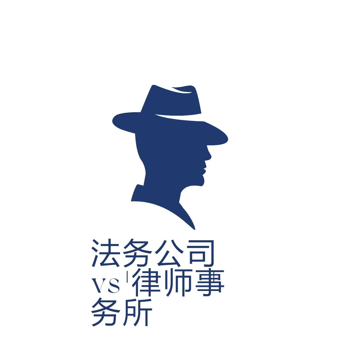 企业法律需求指南：法务公司 vs 律师事务所，如何精准选择？
