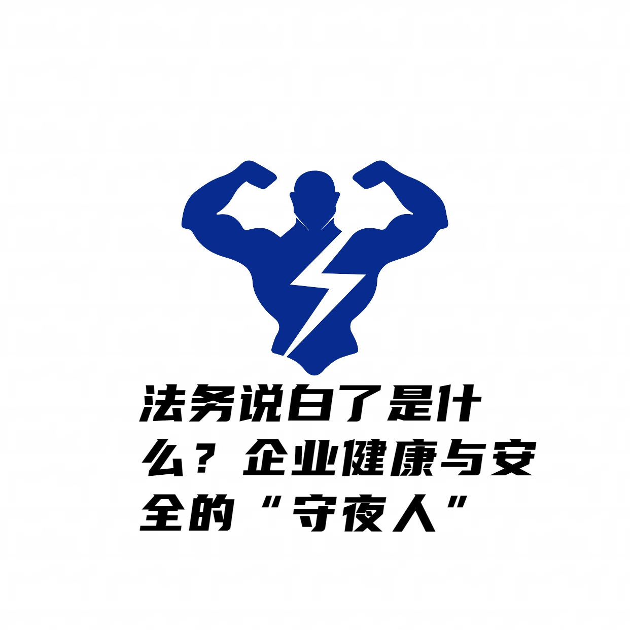 法务说白了是什么？企业健康与安全的“守夜人”
