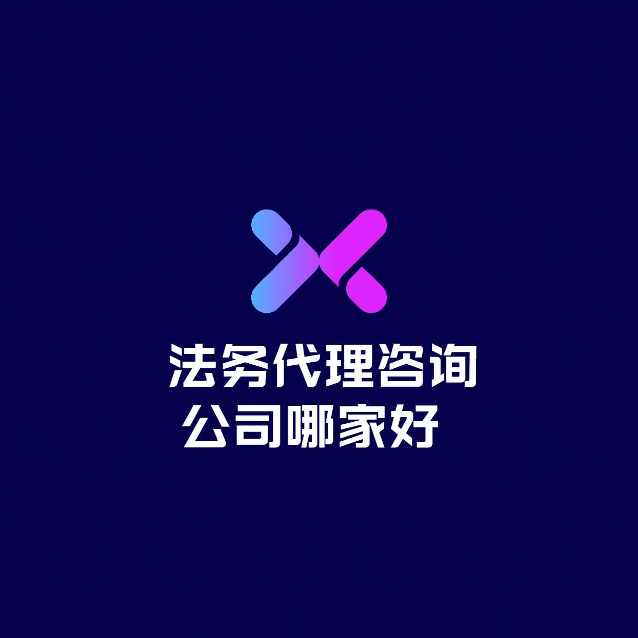 ​法务代理咨询公司哪家好 