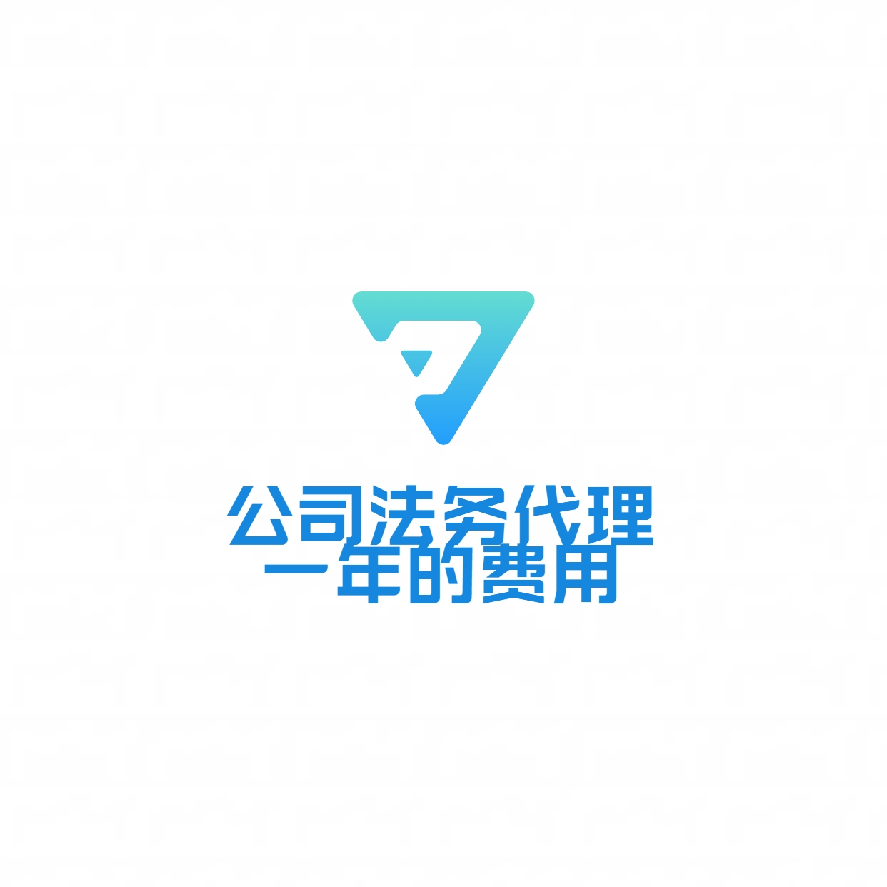 ​公司法务代理一年的费用