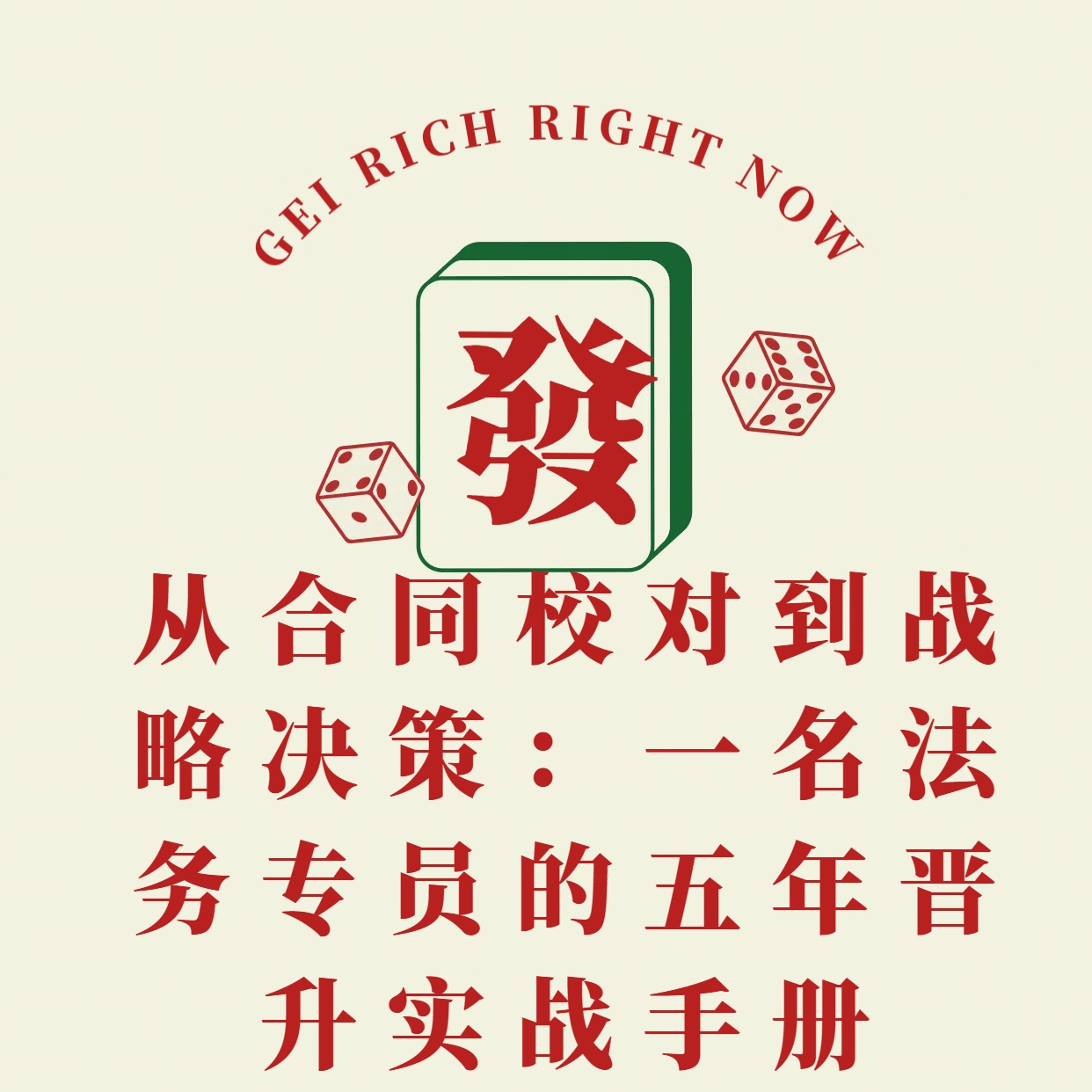 从合同校对到战略决策:一名法务专员的五年晋升实战手册