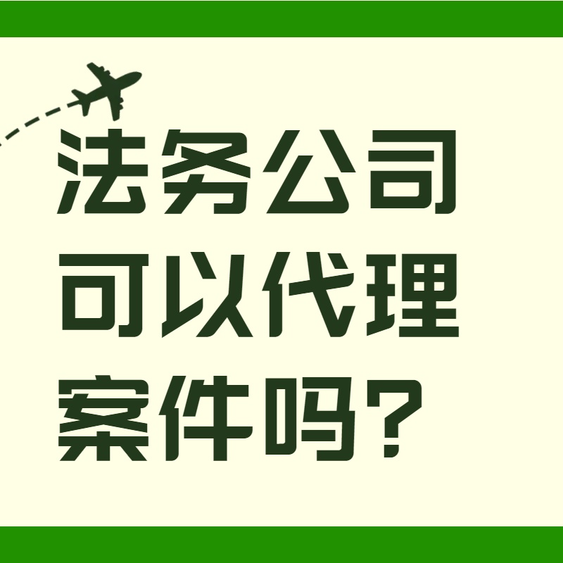 法务公司可以代理案件吗？一篇讲透服务边界与选择的指南
