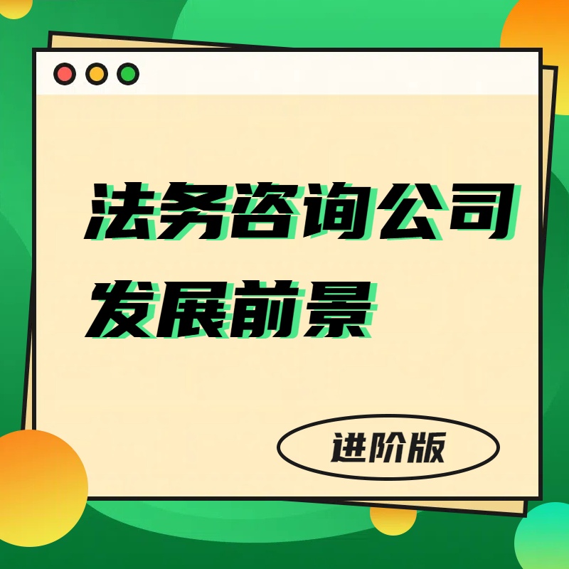 法务咨询公司发展前景：市场广阔、变革加速、机遇凸显