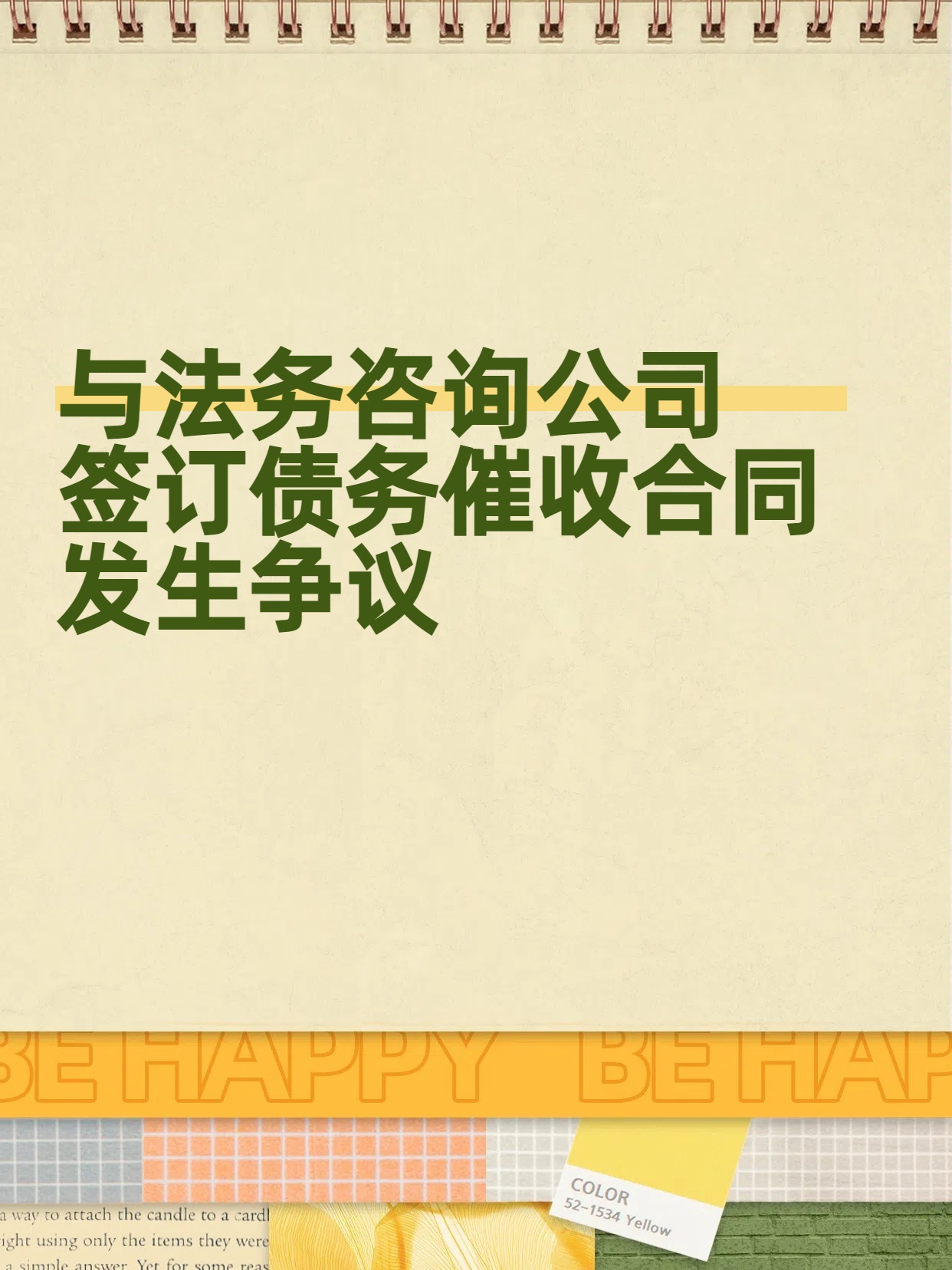 ​与法务咨询公司签订债务催收合同发生争议 