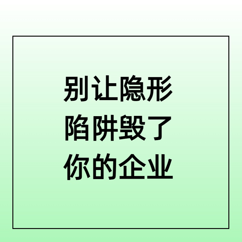 ​法务骗的10大表现——警惕！别让隐形陷阱毁了你的企业