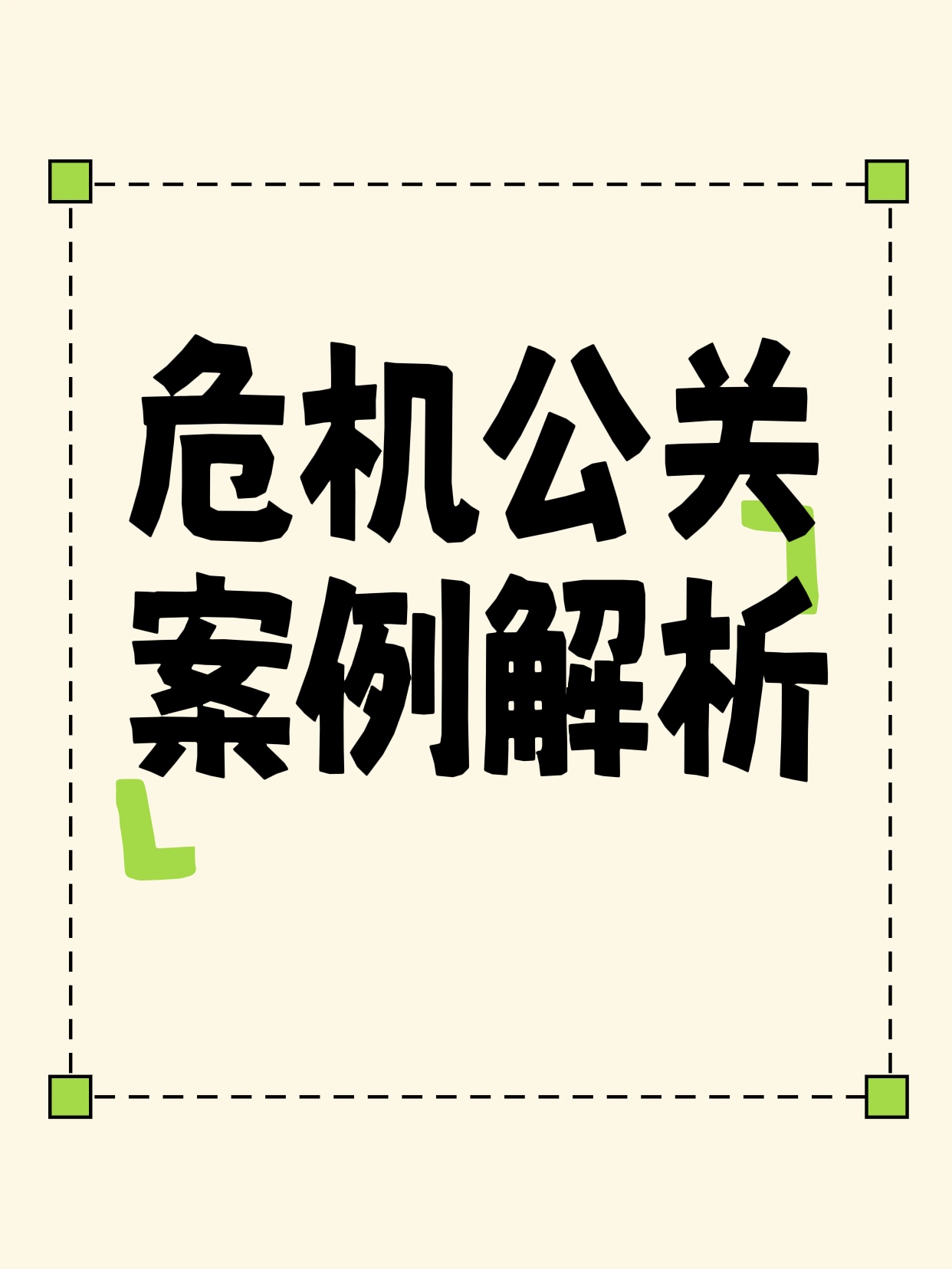 危机公关案例解析：从失败中学习的5大实战技巧