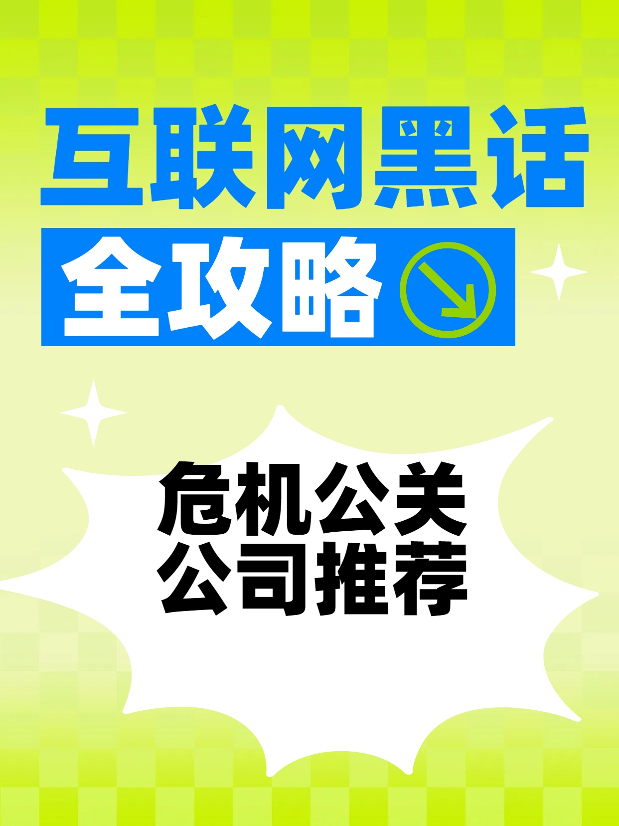 危机公关公司推荐：危机时刻，如何选择最值得信赖的智囊团？