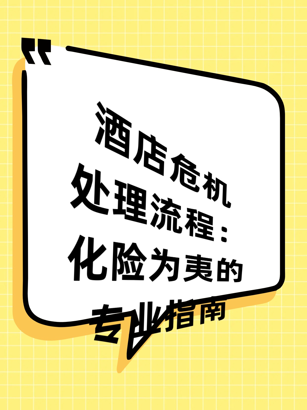 酒店危机处理流程：化险为夷的专业指南
