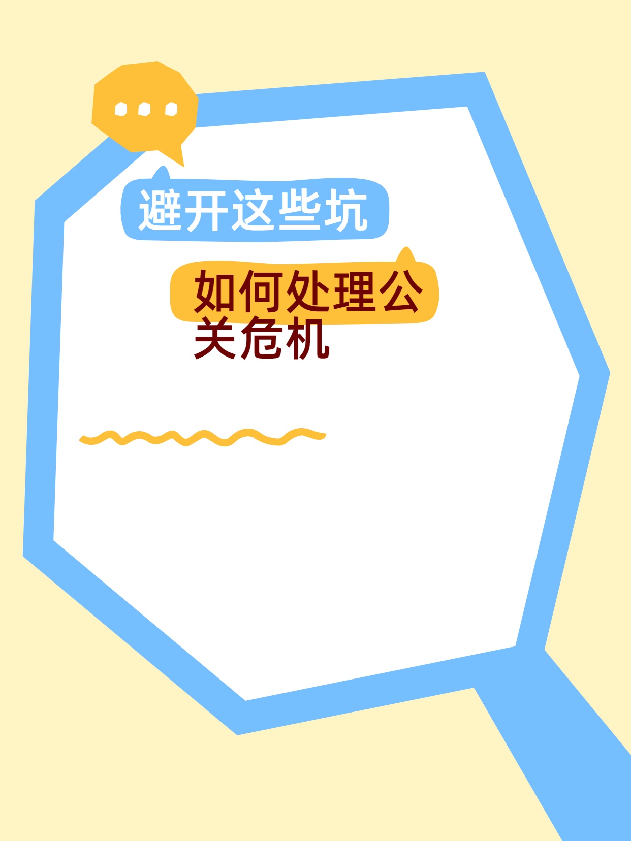 ​如何处理公关危机