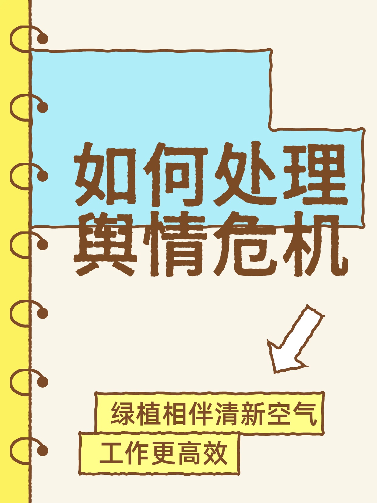 ​如何处理舆情危机——企业生存与发展的关键策略