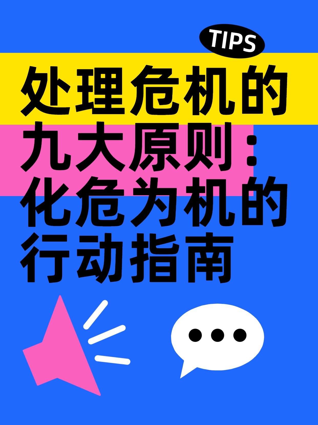 处理危机的九大原则：化危为机的行动指南