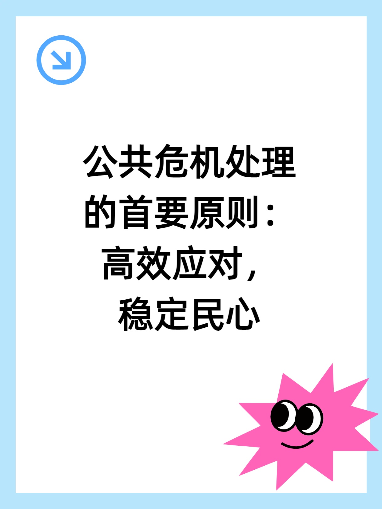 ​公共危机处理的首要原则：高效应对，稳定民心