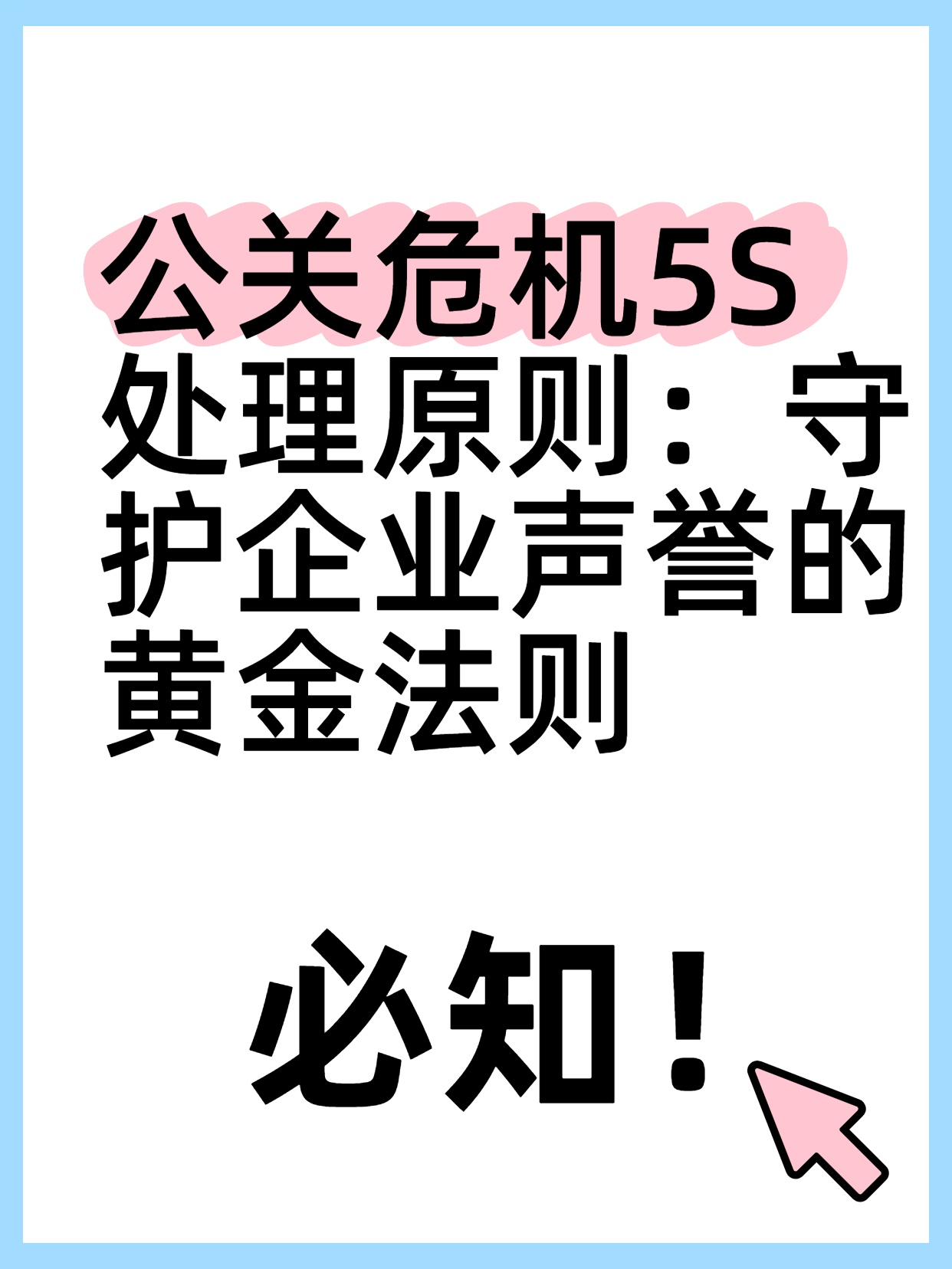 公关危机5S处理原则:守护企业声誉的黄金法则