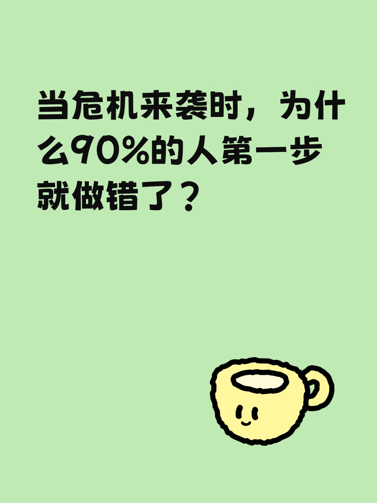 当危机来袭时，为什么90%的人第一步就做错了？