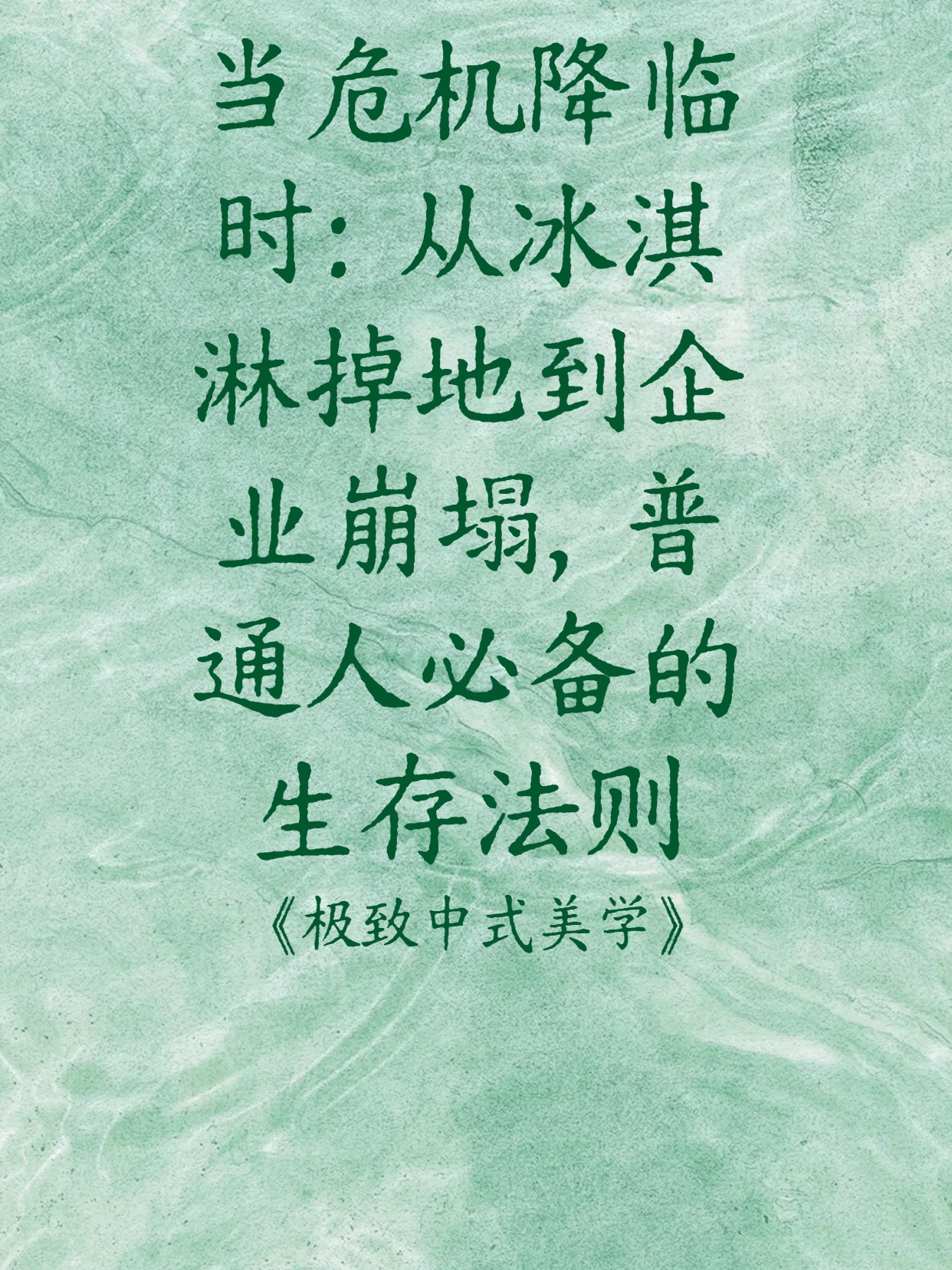 当危机降临时：从冰淇淋掉地到企业崩塌，普通人必备的生存法则