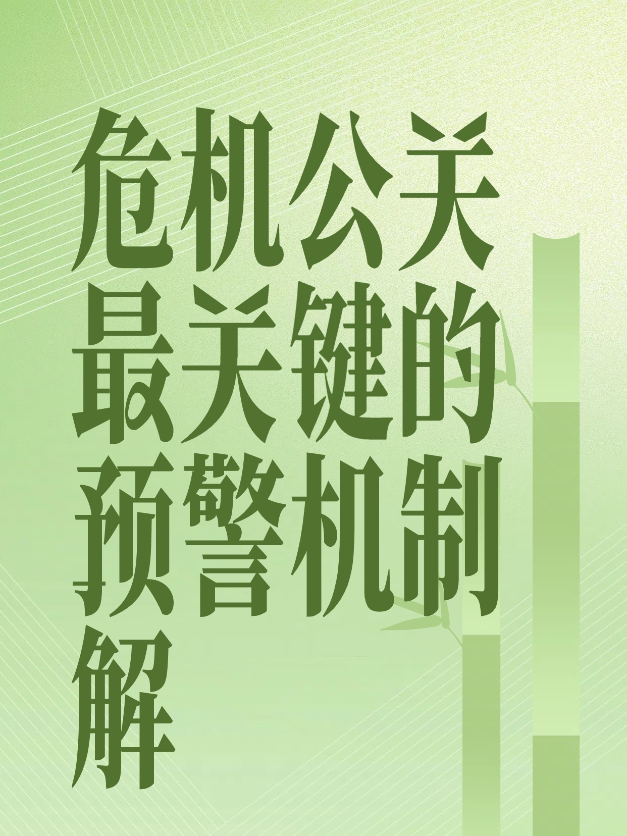 为什么90%的企业第一步就做错了？危机公关最关键的预警机制解