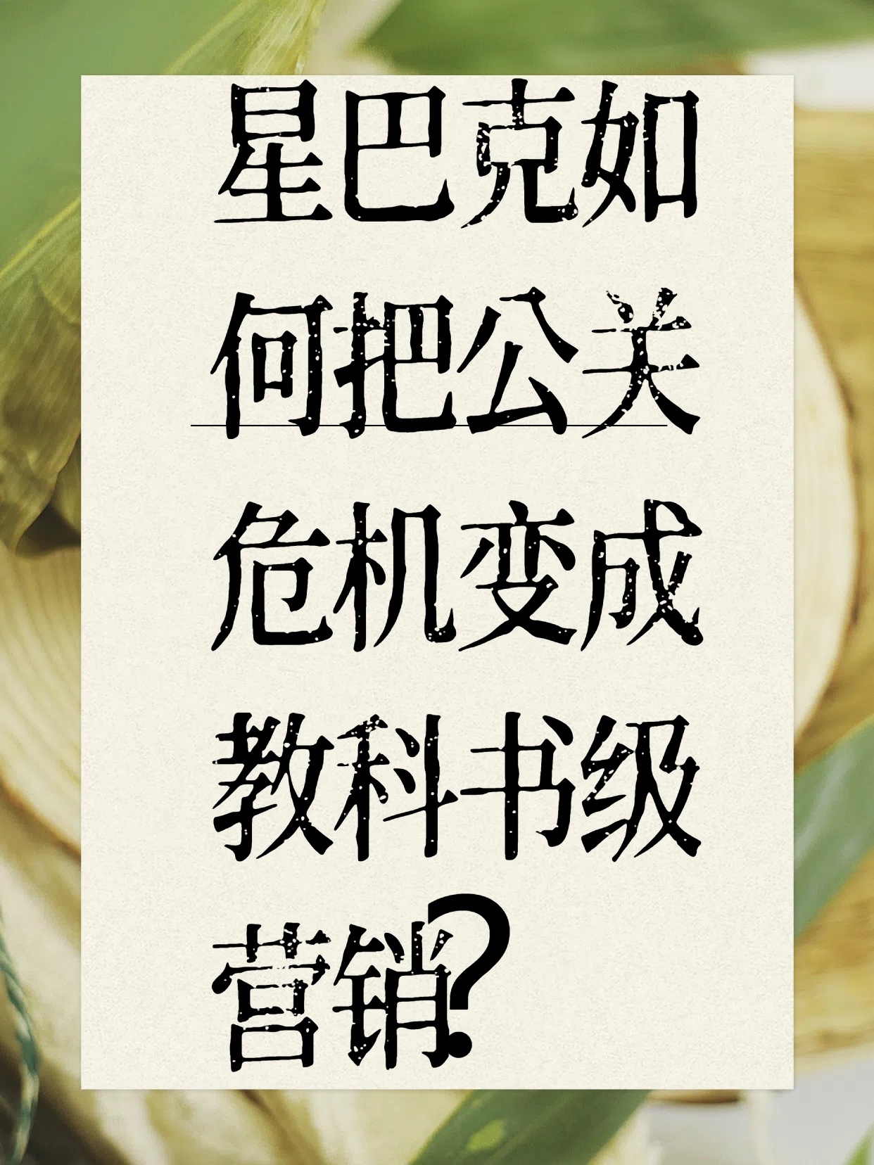 星巴克如何把公关危机变成教科书级营销？三个关键步骤解析