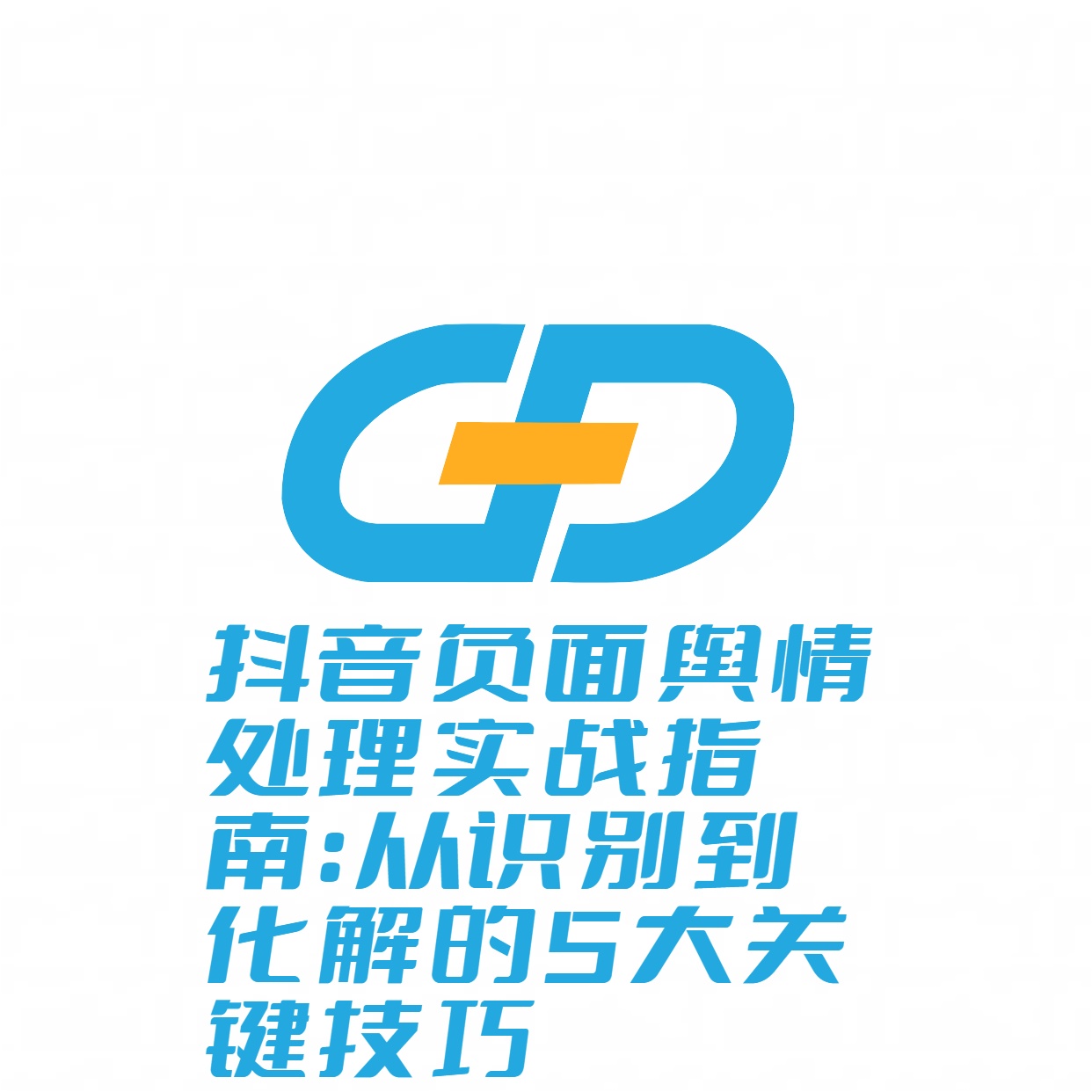 抖音负面舆情处理实战指南:从识别到化解的5大关键技巧