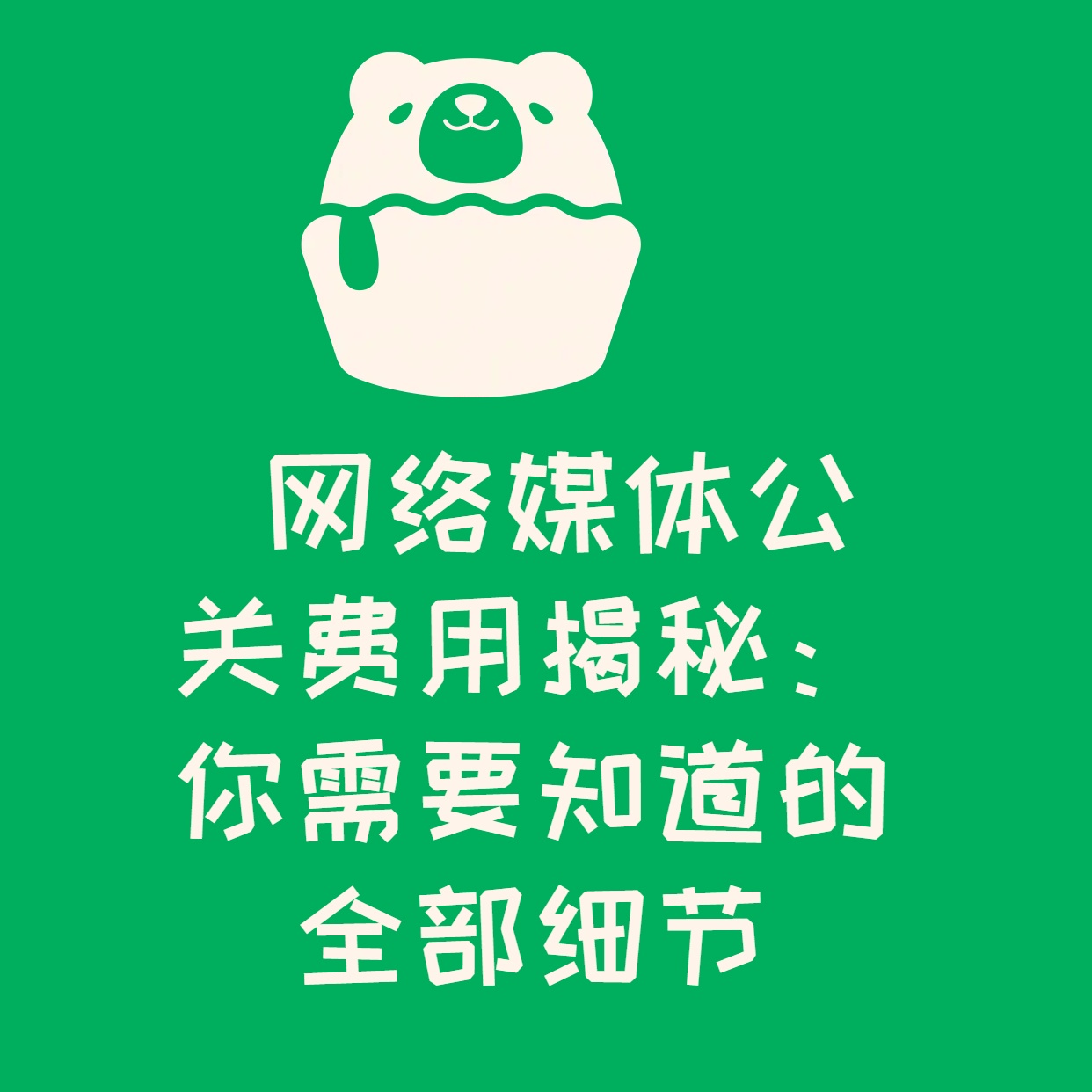  网络媒体公关费用揭秘：你需要知道的全部细节