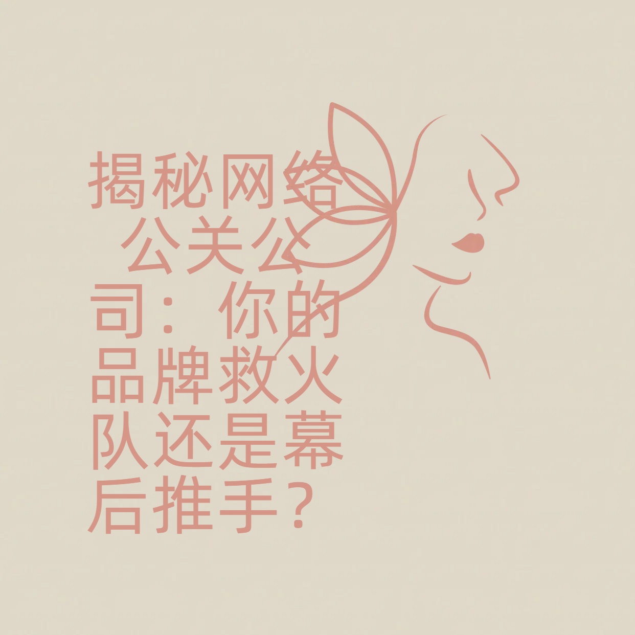 揭秘网络公关公司：你的品牌救火队还是幕后推手？