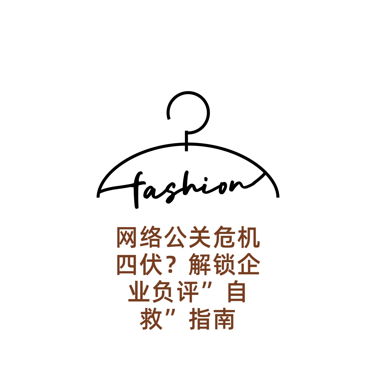 网络公关危机四伏?解锁企业负评”自救”指南