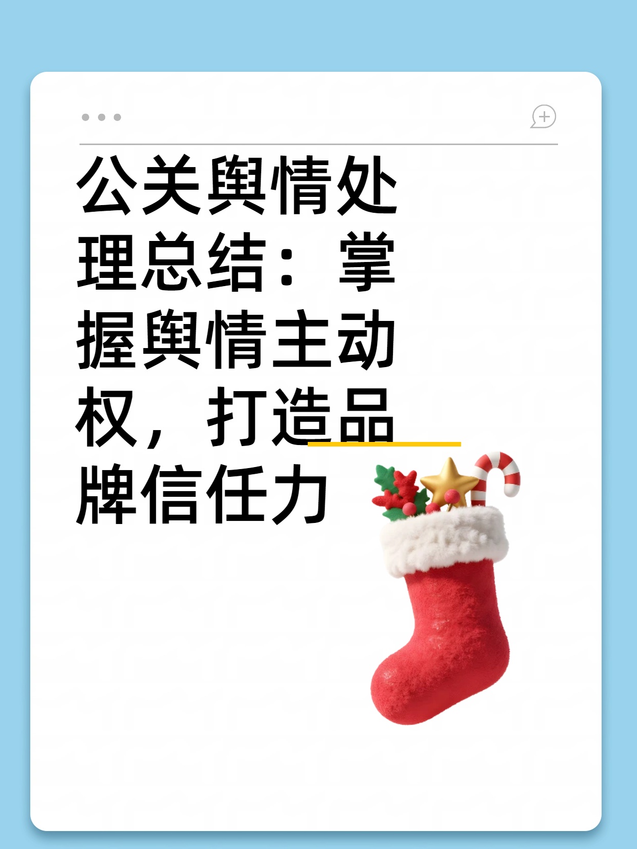 公关舆情处理总结：掌握舆情主动权，打造品牌信任力