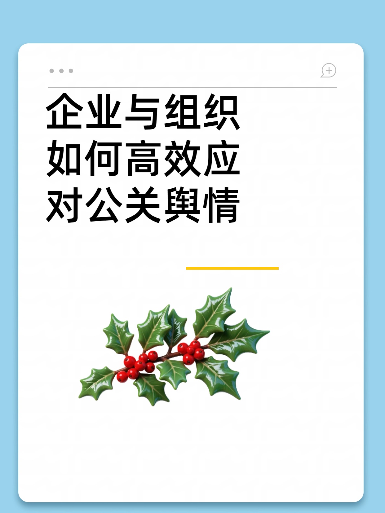 企业与组织如何高效应对公关舆情